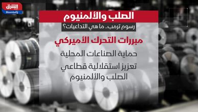 رسوم ترمب.. ما التداعيات على الصلب والألمنيوم؟