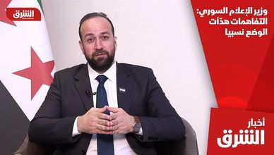 وزير الإعلام السوري: التفاهمات هدّأت الوضع نسبيا
