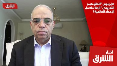 هل ينهي "اتفاق هرمز التدريجي" أزمة سلاسل الإمداد العالمية؟