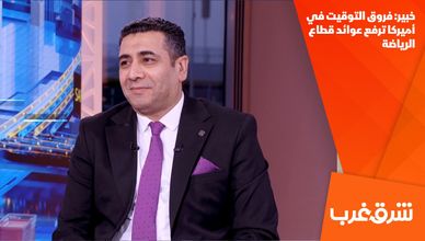 خبير: فروق التوقيت في أميركا ترفع عوائد قطاع الرياضة
