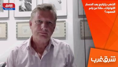 الذهب يتراجع بعد انحسار التوترات.. ماذا عن زخم الصعود؟