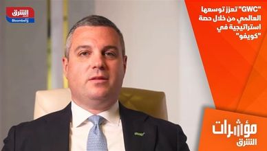 "GWC" تعزز توسعها العالمي من خلال حصة استراتيجية في "كويفو"