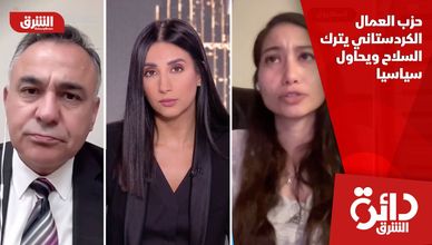حزب العمال الكردستاني يترك السلاح ويحاول سياسيا