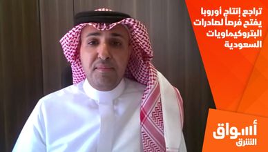تراجع إنتاج أوروبا يفتح فرصاً لصادرات البتروكيماويات السعودية