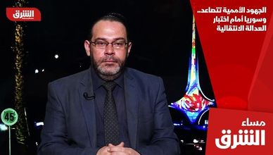 الجهود الأممية تتصاعد.. وسوريا أمام اختبار العدالة الانتقالية