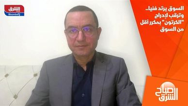 السوق يرتد فنيا.. وترقب لإدراج "الكرتون" بمكرر أقل من السوق