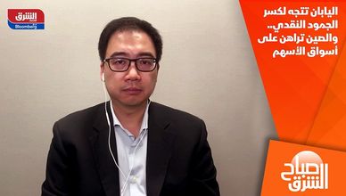 اليابان تتجه لكسر الجمود النقدي.. والصين تراهن على أسواق الأسهم