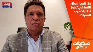 هل تنجح أسواق النفط في تجاوز تداعيات حرب الممرات؟