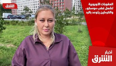 العقوبات الأوروبية تشعل غضب موسكو.. والكرملين يتوعد بالرد