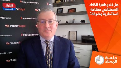 هل تنذر طفرة الذكاء الاصطناعي بفقاعة استثمارية وشيكة؟