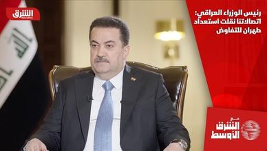 رئيس الوزراء العراقي: اتصالاتنا نقلت استعداد طهران للتفاوض