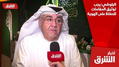 البلوشي: يجب توثيق المقامات للحفاظ على الهوية