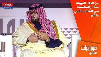 من العلا.. المرونة مفتاح المنافسة في اقتصاد عالمي متغير