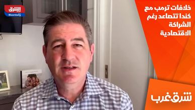 خلافات ترمب مع كندا تتصاعد رغم الشراكة الاقتصادية