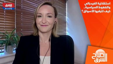 استقلالية الفيدرالي والضغوط السياسية.. كيف تترقبها الأسواق؟