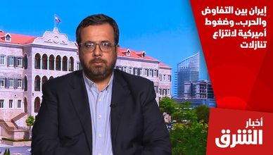 إيران بين التفاوض والحرب.. وضغوط أميركية لانتزاع تنازلات