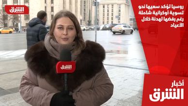 روسيا تؤكد سعيها نحو تسوية أوكرانية شاملة رغم رفضها لهدنة خلال الأعياد