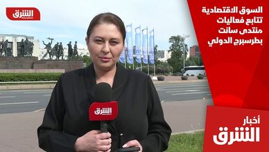 السوق الاقتصادية تتابع فعاليات منتدى سانت بطرسبرج الدولي