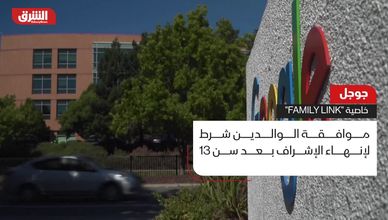"جوجل" تشدد الرقابة الرقمية على حسابات المراهقين
