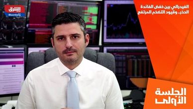 الفيدرالي بين خفض الفائدة الحذر.. وقيود التضخم المرتفع