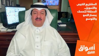 المشاريع الكبرى والتمويل.. المملكة تتمسك بمسار النمو والتوسع