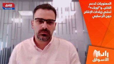 المعنويات تدعم الخام.. و"أوبك+" تمتص زيادات الإنتاج دون أثر سلبي