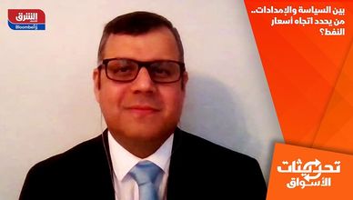 بين السياسة والإمدادات.. من يحدد اتجاه أسعار النفط؟