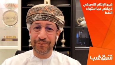 خبير: الإنتاج الأميركي لا يغني عن استيراد النفط