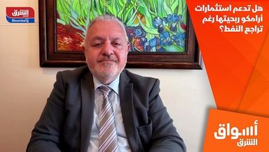 هل تدعم استثمارات أرامكو ربحيتها رغم تراجع النفط؟