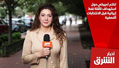 تكتم أميركي حول استهداف ناقلة نفط إيرانية قبل الانتخابات النصفية