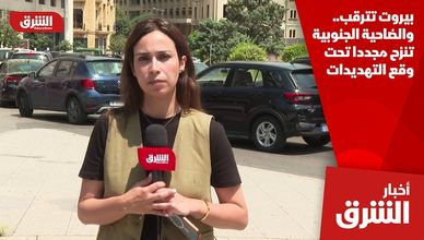 بيروت تترقب.. والضاحية الجنوبية تنزح مجددا تحت وقع التهديدات