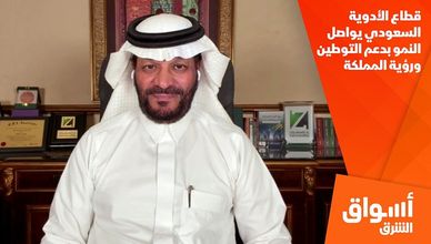 قطاع الأدوية السعودي يواصل النمو بدعم التوطين ورؤية المملكة