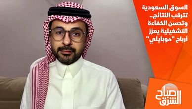 السوق السعودية تترقب النتائج.. وتحسن الكفاءة التشغيلية يعزز أرباح "موبايلي"