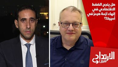 هل ينجح الضغط الاقتصادي في إنهاء أزمة هرمز في أميركا؟