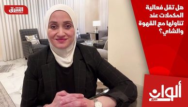هل تقل فعالية المكملات عند تناولها مع القهوة والشاي؟