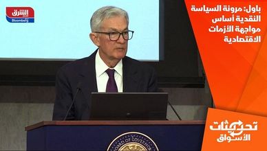 باول: مرونة السياسة النقدية أساس مواجهة الأزمات الاقتصادية