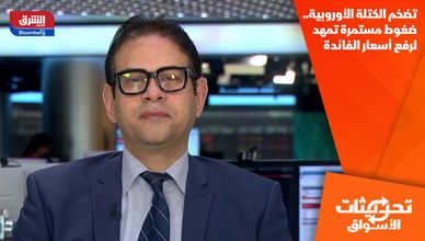 تضخم الكتلة الأوروبية.. ضغوط مستمرة تمهد لرفع أسعار الفائدة