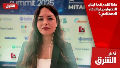 ماذا تقدم قمة لبنان للتكنولوجيا والذكاء الاصطناعي؟