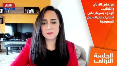 بين جني الأرباح والترقب.. الهدوء يسيطر على أحجام تداول السوق السعودية