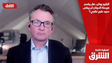 البترو يوان.. هل يكسر هيمنة الدولار أم يبقى مجرد طرح نظري؟