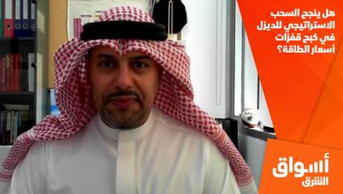 هل ينجح السحب الاستراتيجي للديزل في كبح قفزات أسعار الطاقة؟