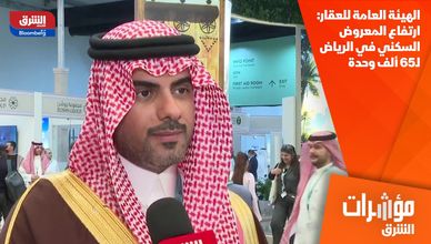 الهيئة العامة للعقار: ارتفاع المعروض السكني في الرياض لـ65 ألف وحدة