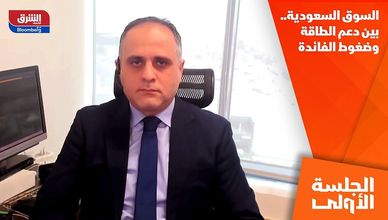 السوق السعودية.. بين دعم الطاقة وضغوط الفائدة