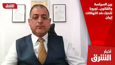 بين السياسة والقانون.. أوروبا تتحرك ضد انتهاكات إيران