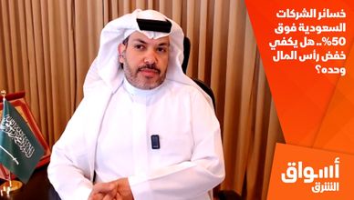 خسائر الشركات السعودية فوق 50%.. هل يكفي خفض رأس المال وحده؟
