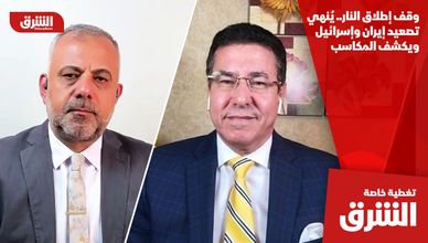 وقف إطلاق النار.. يُنهي تصعيد إيران وإسرائيل ويكشف المكاسب