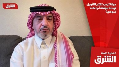 مهلة ترمب تفتح التأويل.. تهدئة مؤقتة أم إعادة تموضع؟