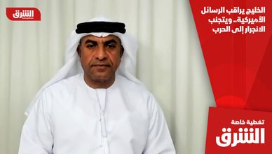 الخليج يراقب الرسائل الأميركية.. ويتجنب الانجرار إلى الحرب