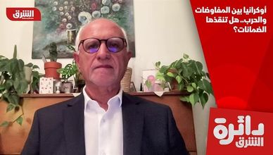أوكرانيا بين المفاوضات والحرب.. هل تنقذها الضمانات؟