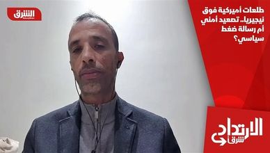 طلعات أميركية فوق نيجيريا.. تصعيد أمني أم رسالة ضغط سياسي؟